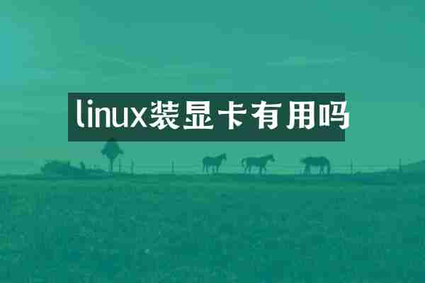 linux装显卡有用吗