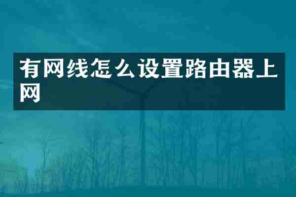 有网线怎么设置路由器上网