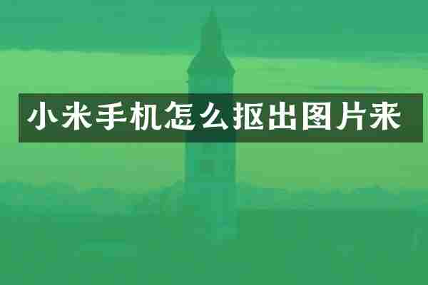 小米手机怎么抠出图片来
