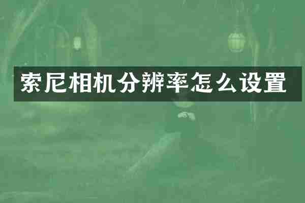 相机分辨率怎么设置