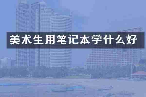 美术生用笔记本学什么好