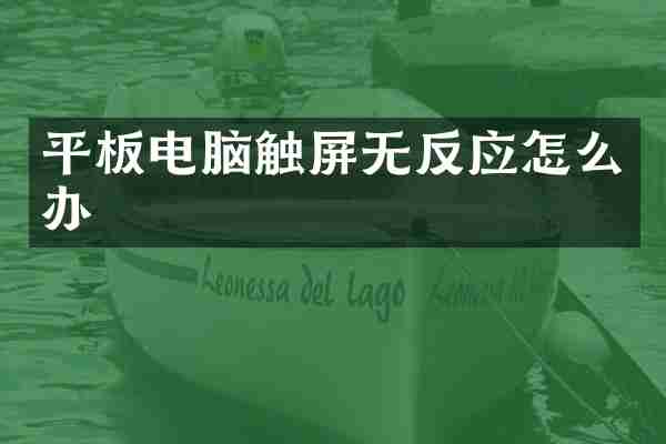 平板电脑触屏无反应怎么办