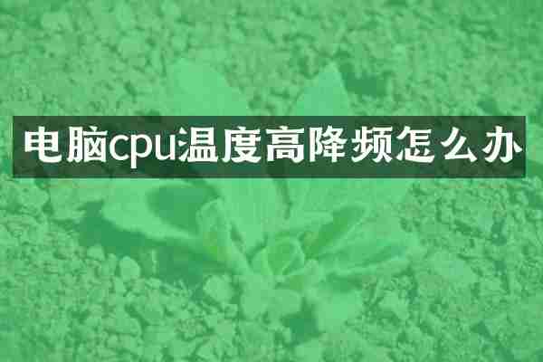 电脑cpu温度高降频怎么办