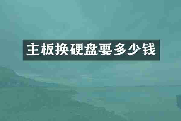 主板换硬盘要多少钱