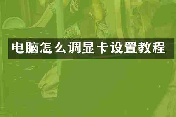 电脑怎么调显卡设置教程