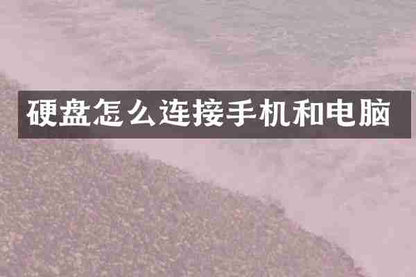 硬盘怎么连接手机和电脑