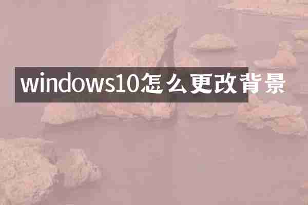 windows10怎么更改背景