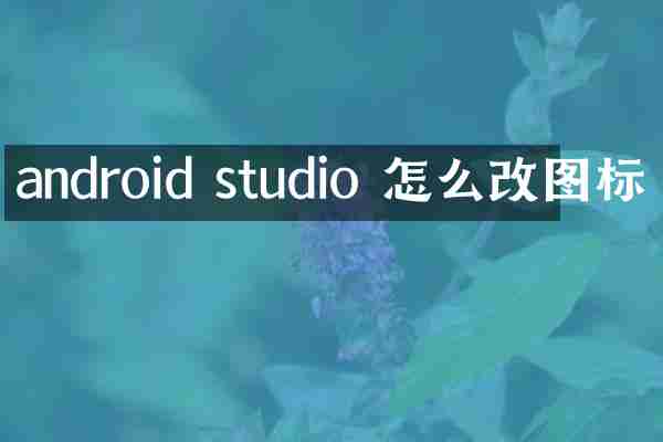 android studio 怎么改图标