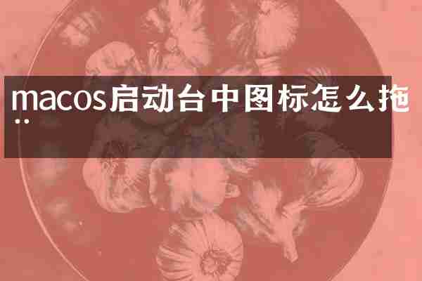 macos启动台中图标怎么拖动