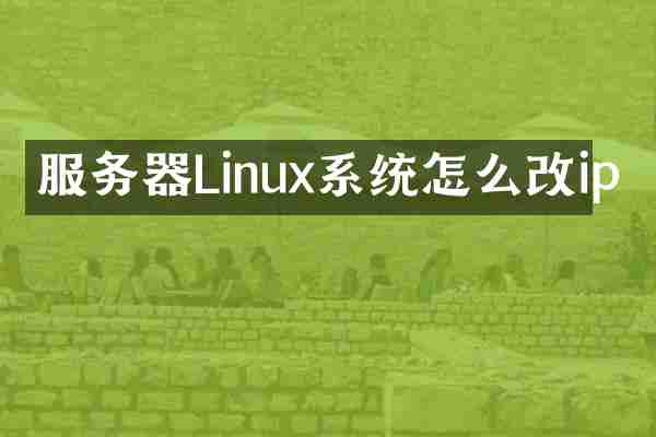 服务器Linux系统怎么改ip
