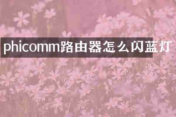 phicomm路由器怎么闪蓝灯