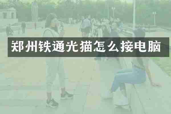 郑州铁通光猫怎么接电脑