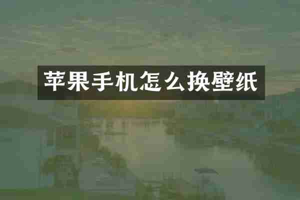 苹果手机怎么换壁纸