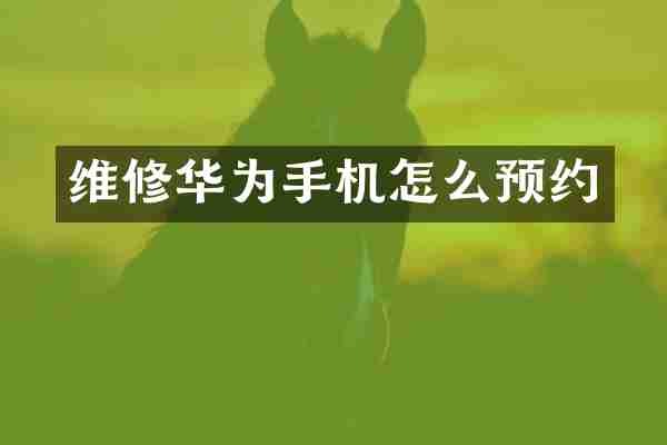 维修华为手机怎么预约