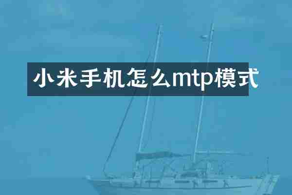 小米手机怎么mtp模式