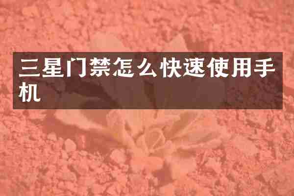 三星门禁怎么快速使用手机