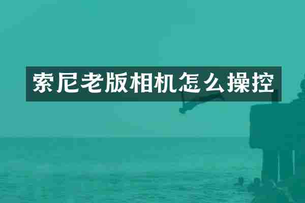 老版相机怎么操控