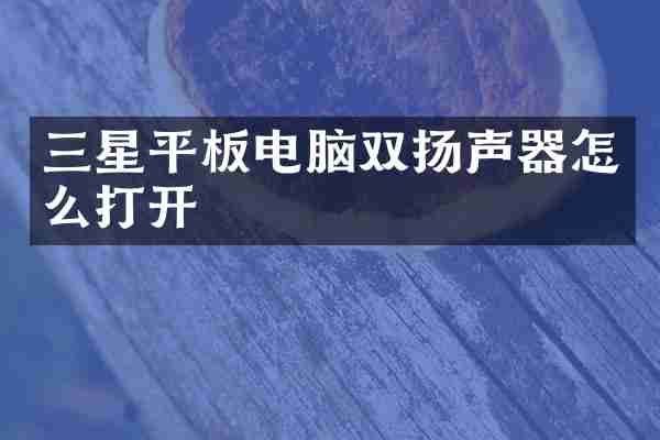 三星平板电脑双扬声器怎么打开