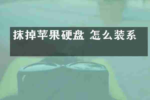 抹掉苹果硬盘 怎么装系统