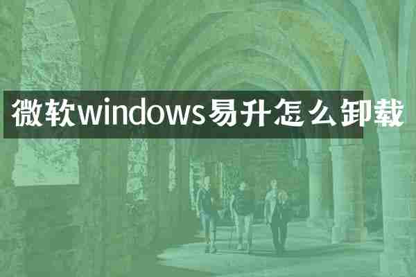 微软windows易升怎么卸载