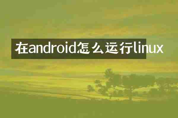 在android怎么运行linux