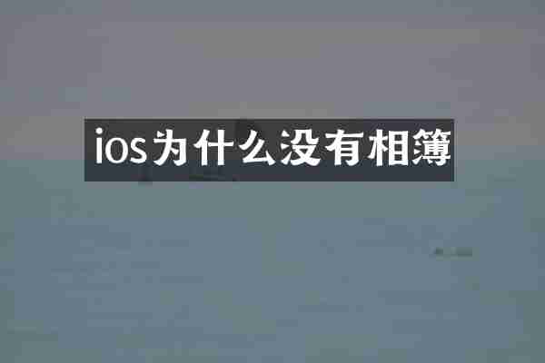 ios为什么没有相簿