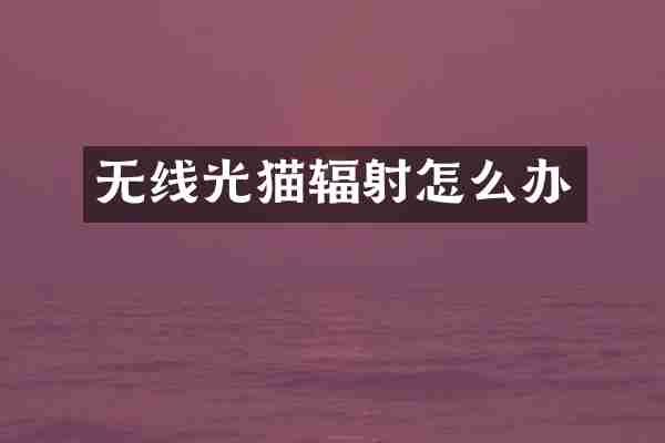 无线光猫辐射怎么办