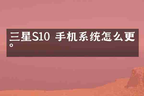 三星S10 手机系统怎么更新