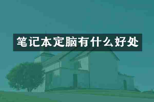 笔记本定脑有什么好处