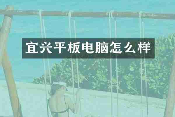 宜兴平板电脑怎么样