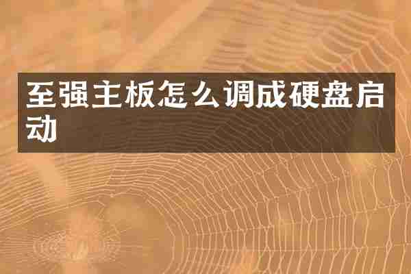 至强主板怎么调成硬盘启动