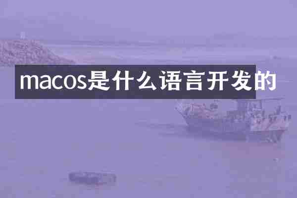 macos是什么语言开发的
