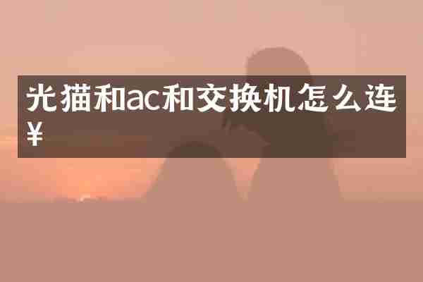 光猫和ac和交换机怎么连接