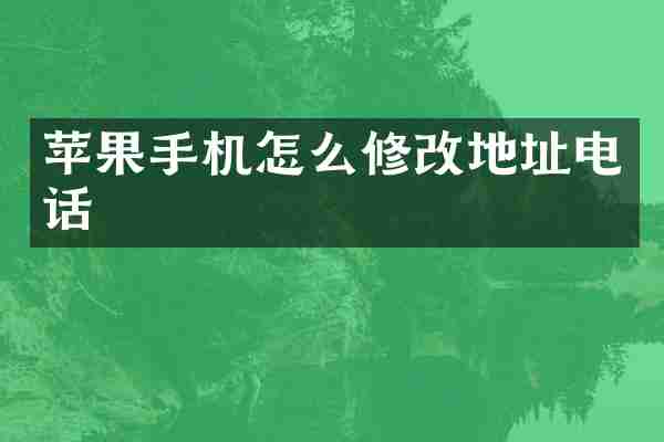 苹果手机怎么修改地址电话