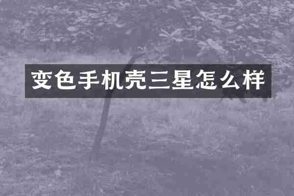 变色手机壳三星怎么样