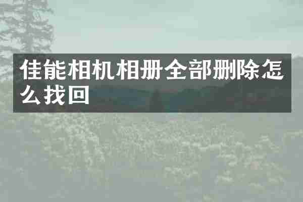 佳能相机相册全部删除怎么找回