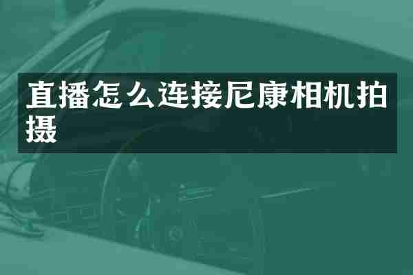 直播怎么连接尼康相机拍摄
