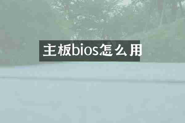 主板bios怎么用