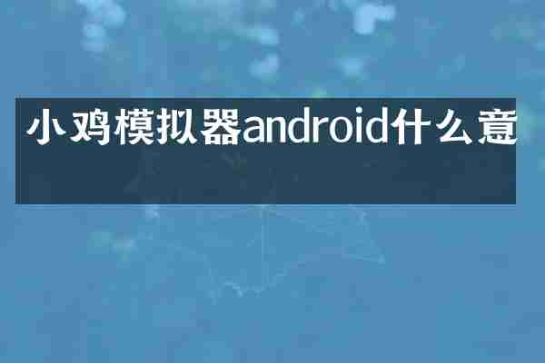 小鸡模拟器android什么意思