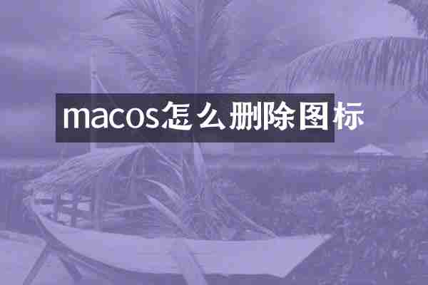 macos怎么删除图标