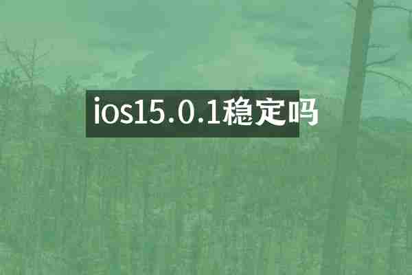 ios15.0.1稳定吗