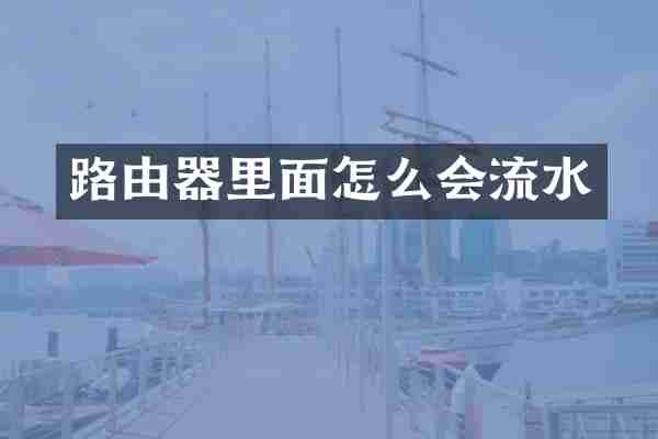 路由器里面怎么会流水