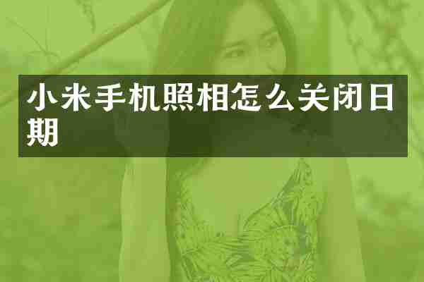 小米手机照相怎么关闭日期