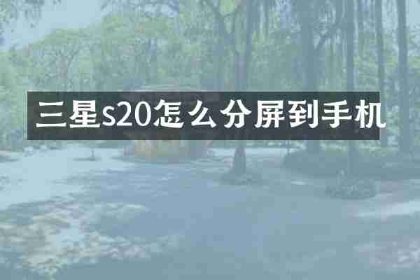 三星s20怎么分屏到手机