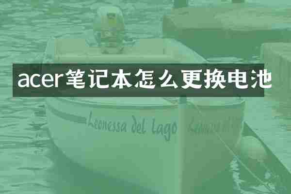 acer笔记本怎么更换电池