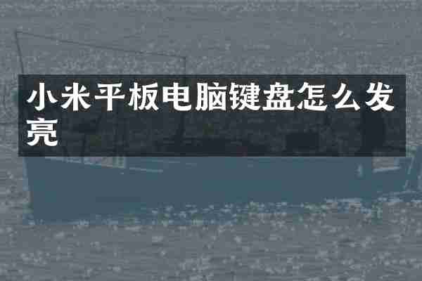 小米平板电脑键盘怎么发亮