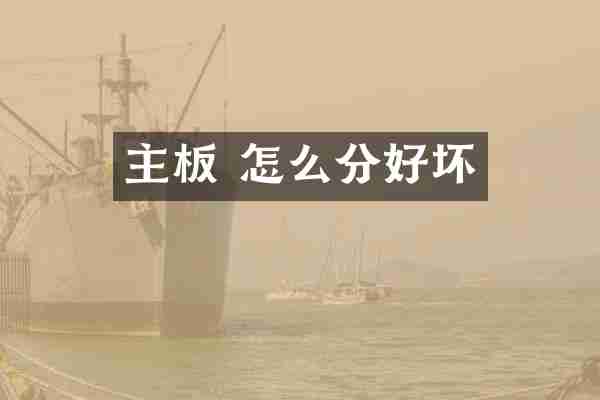 主板 怎么分好坏
