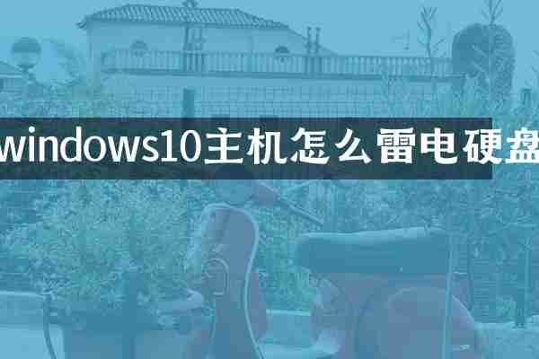 windows10主机怎么雷电硬盘