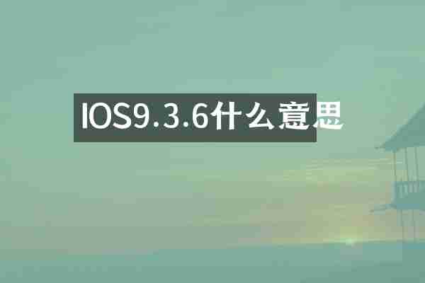 IOS9.3.6什么意思