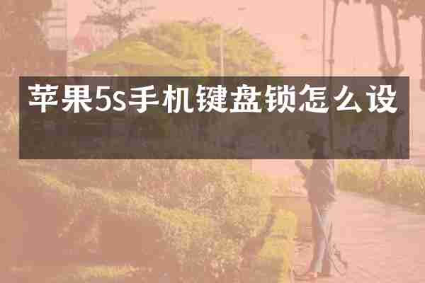 苹果5s手机键盘锁怎么设置